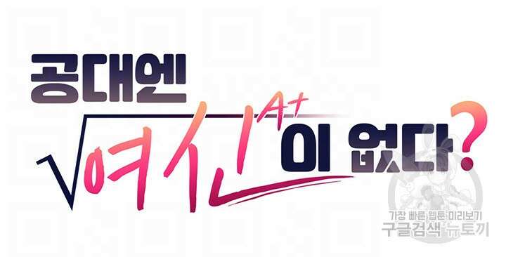 공대엔 여신이 없다? 88화 4