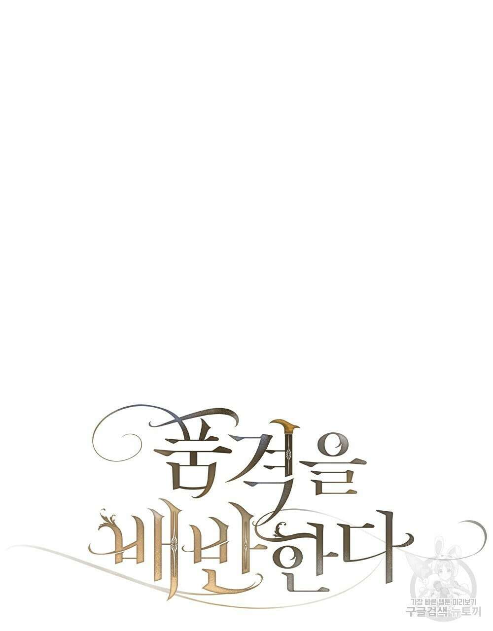 품격을 배반한다 29화 27