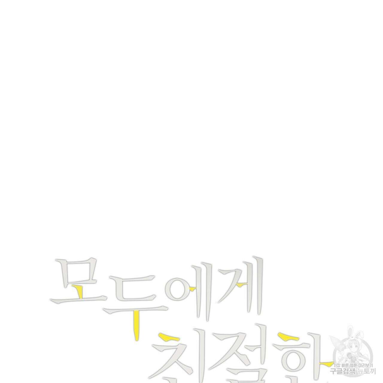 모두에게 친절한 너는 왜 25화 6