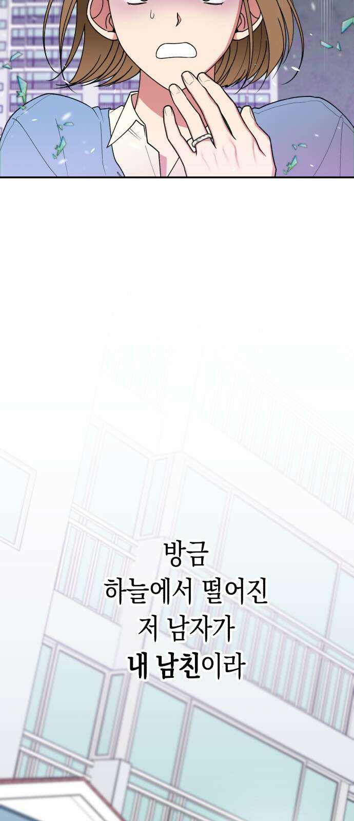 여친을 찾아서 1. 하늘에서 남친이 떨어져 2