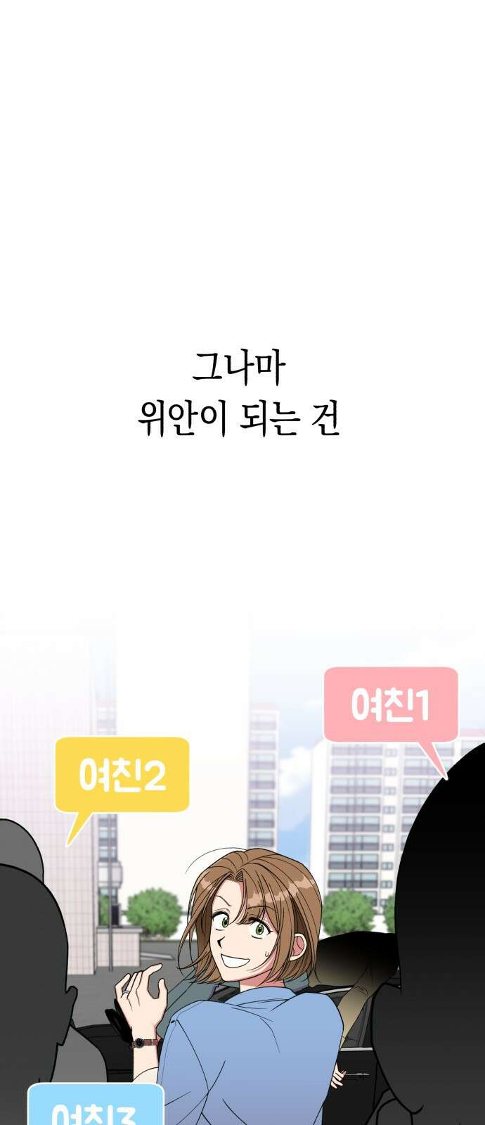 여친을 찾아서 1. 하늘에서 남친이 떨어져 4