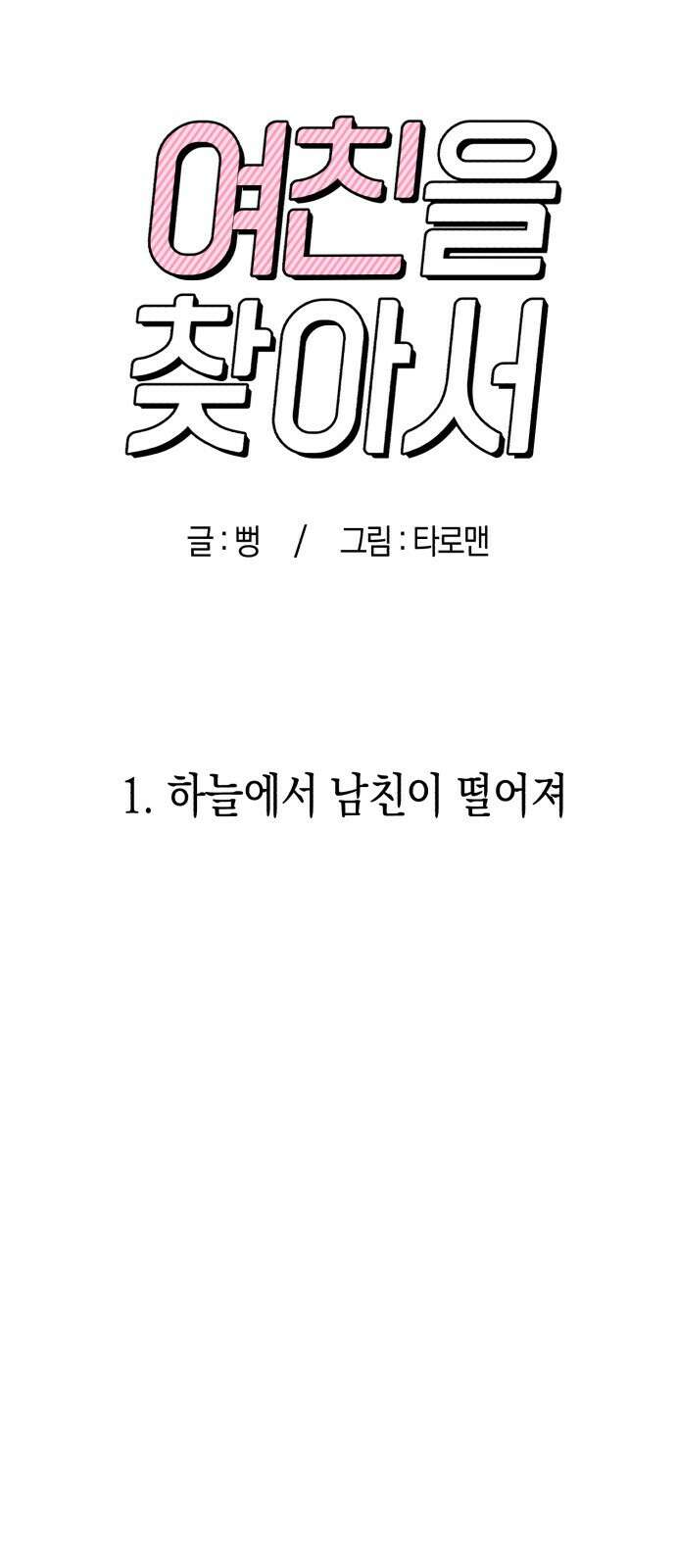 여친을 찾아서 1. 하늘에서 남친이 떨어져 6