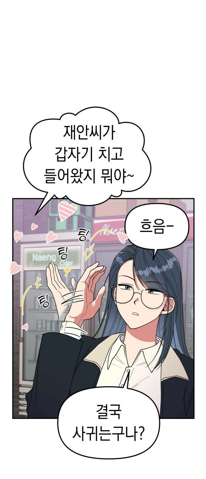여친을 찾아서 1. 하늘에서 남친이 떨어져 9