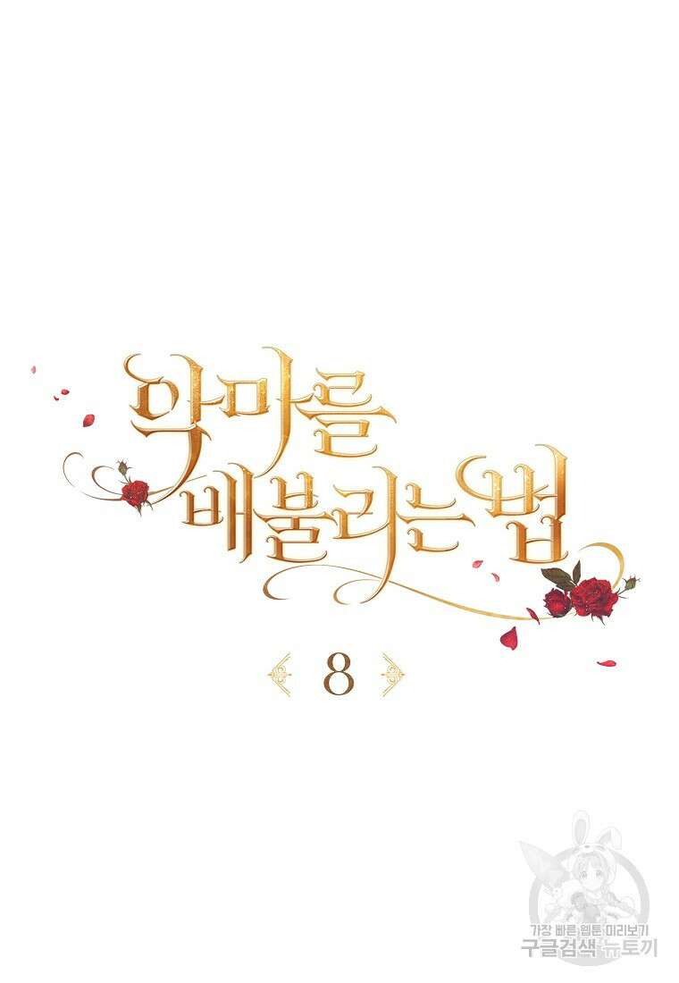 악마를 배불리는 법 8화 10