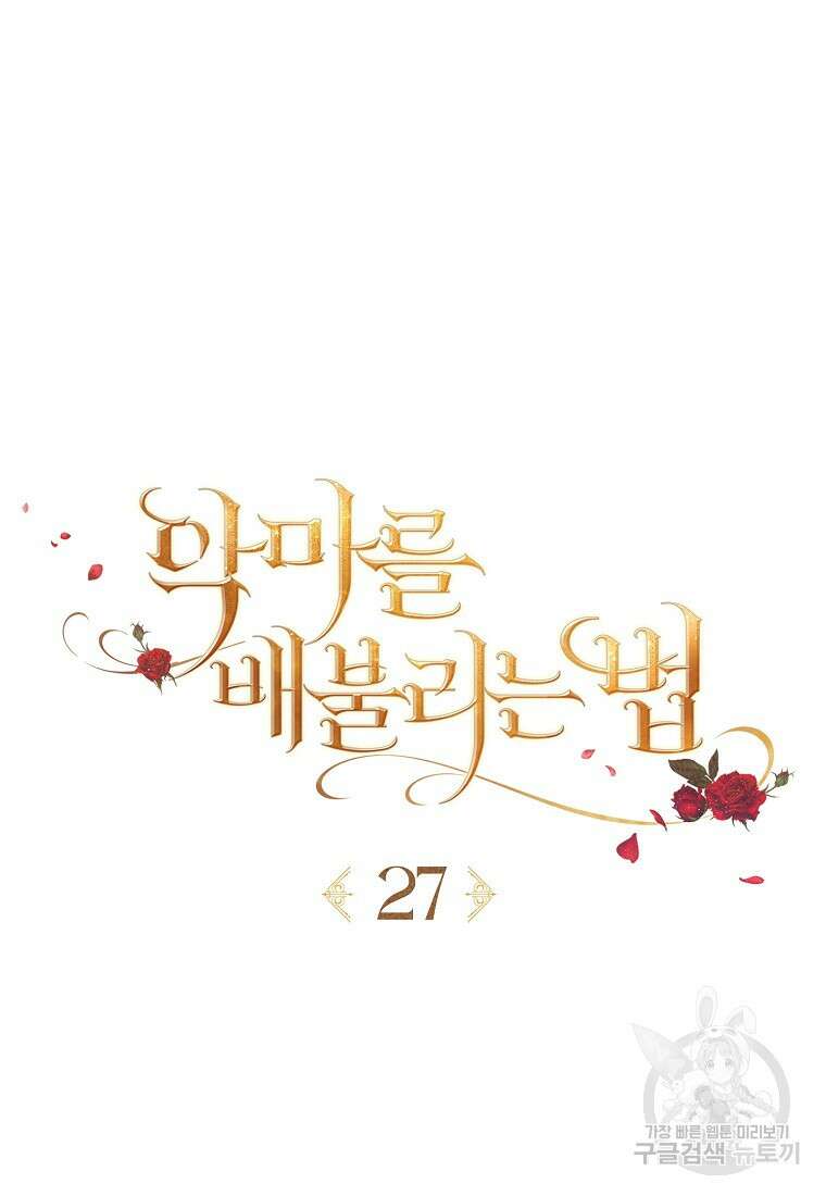악마를 배불리는 법 27화 18