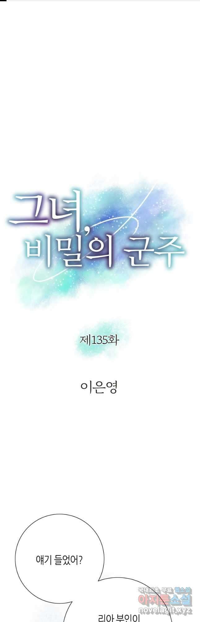 그녀, 비밀의 군주 135화 1