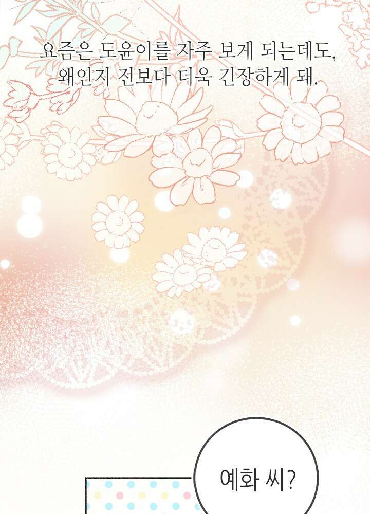 최애에게 들켜버렸다 33화 29