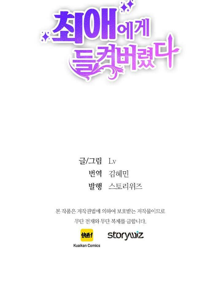 최애에게 들켜버렸다 33화 82