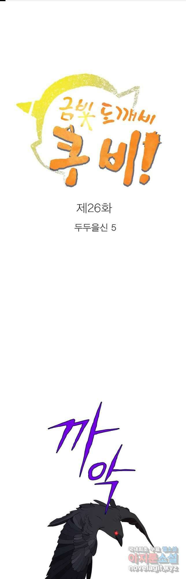 금빛도깨비 쿠비 26화 1