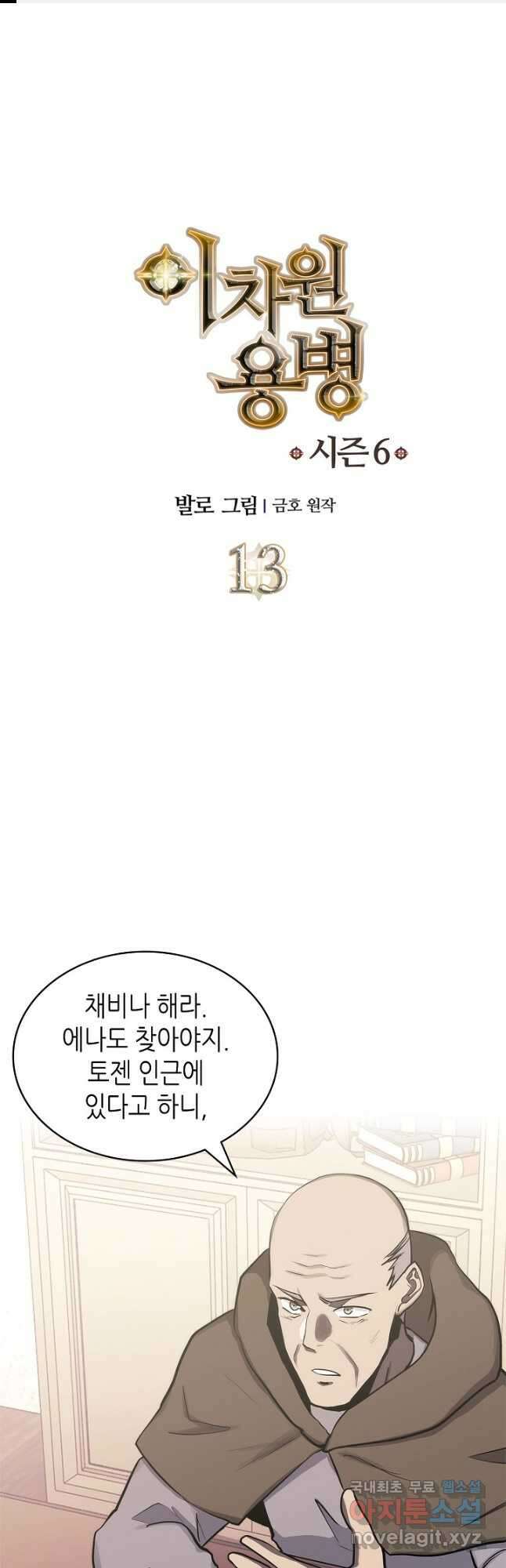 이차원 용병 시즌6 13화 1