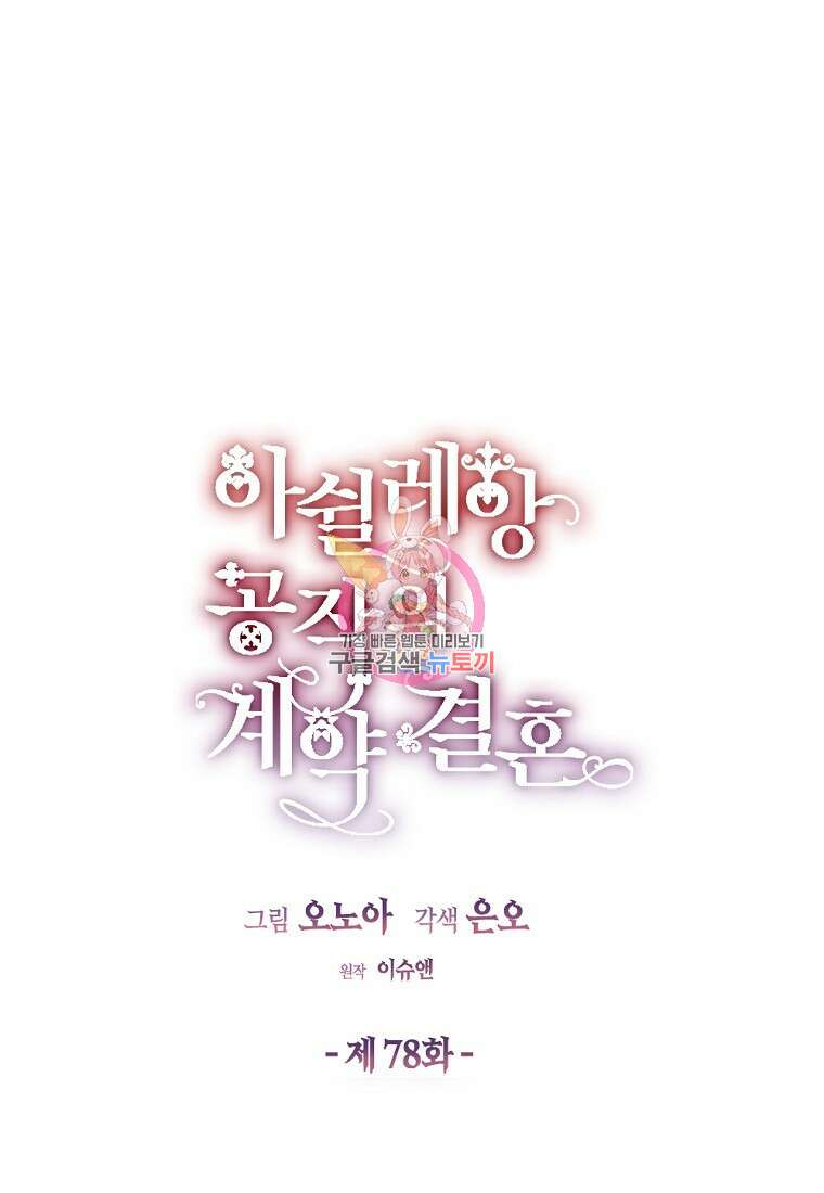 아쉴레앙 공작의 계약 결혼 78화 1