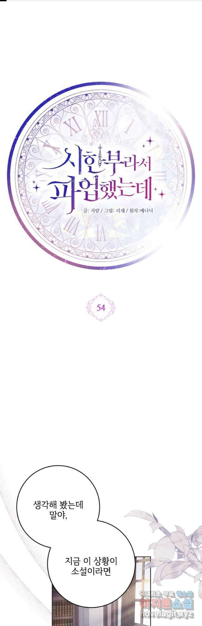 시한부라서 파업했는데 54화 1