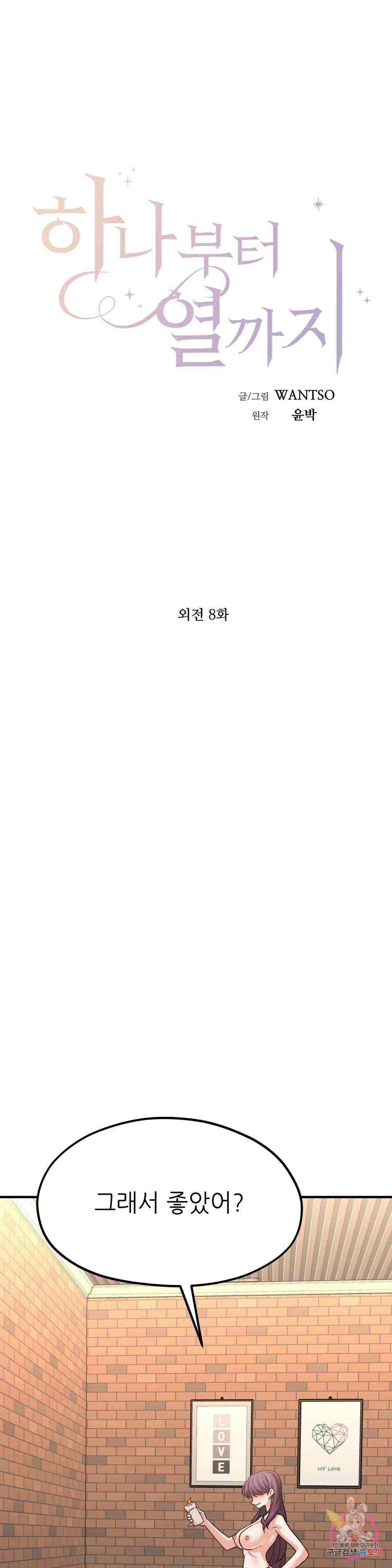 하나부터 열까지 외전 8화 9