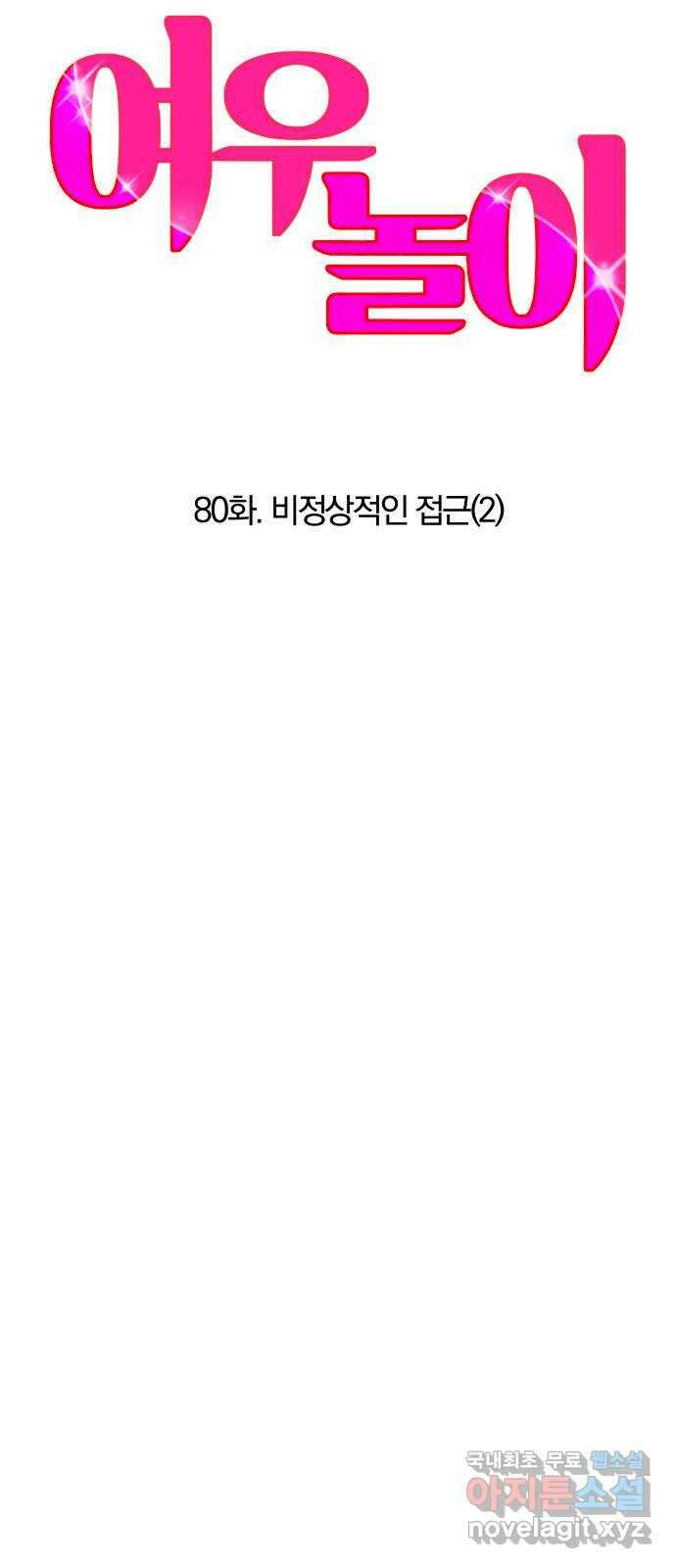 여우놀이 80화. 비정상적인 접근(2) 9