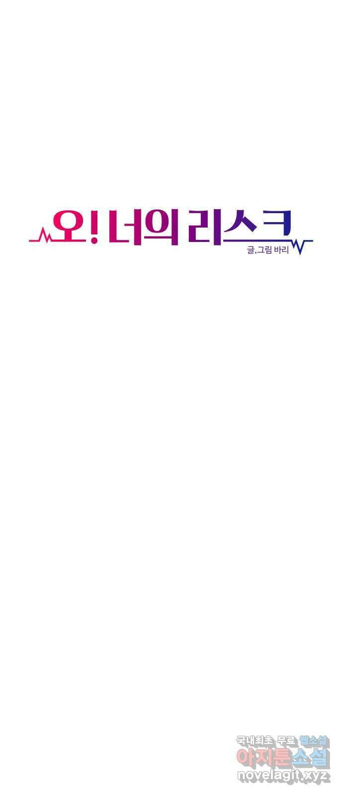 오!너의 리스크 59화 9