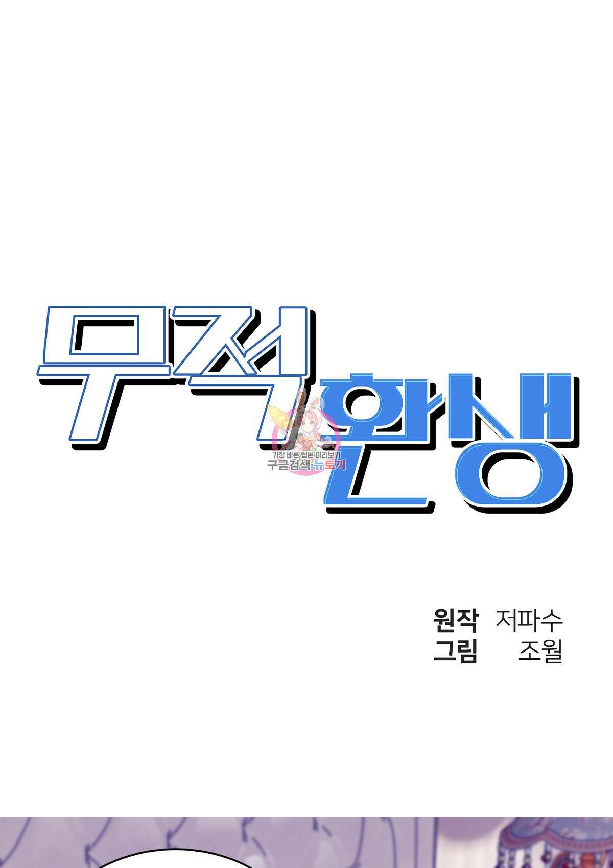 무적환생 70화 1