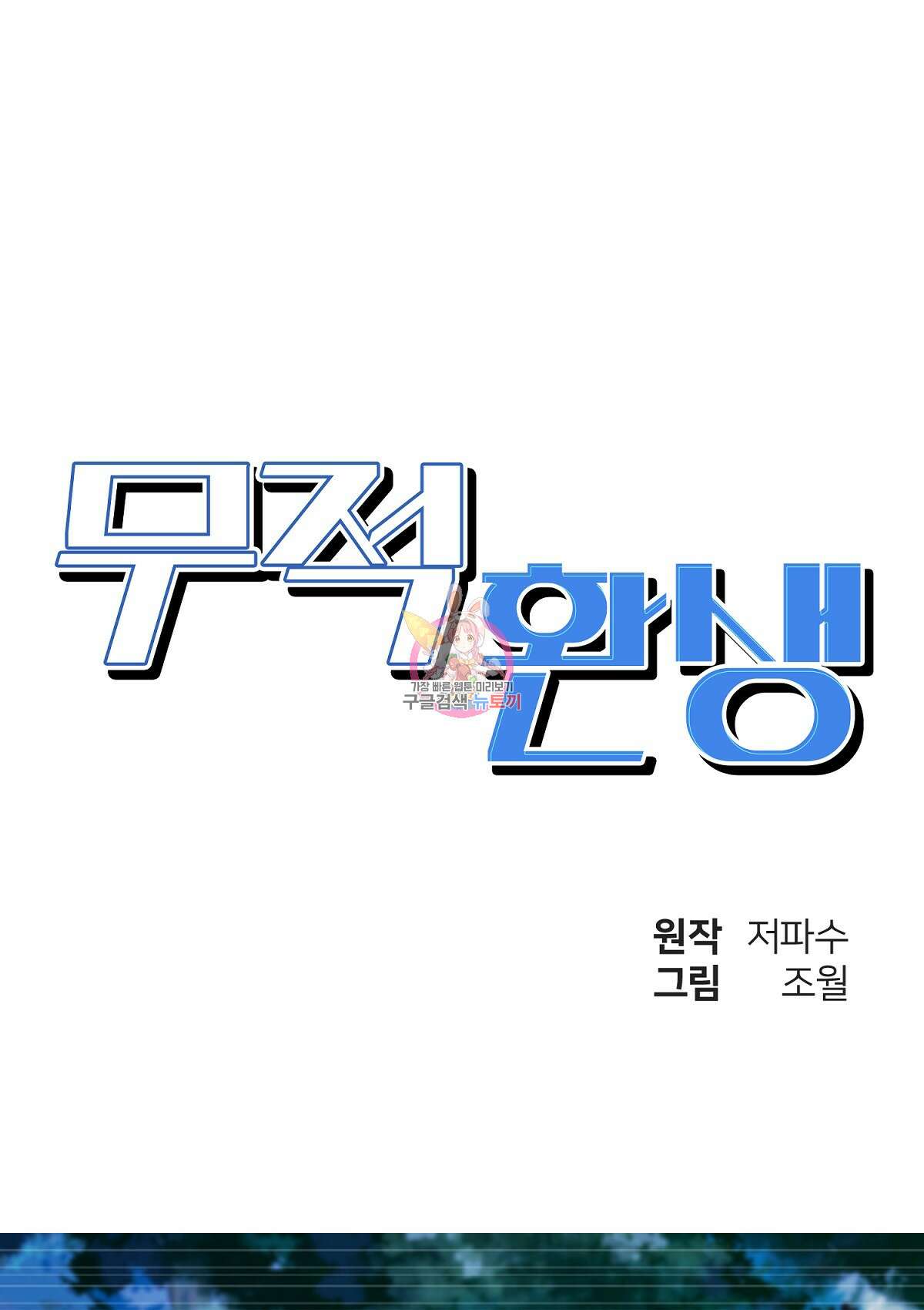 무적환생 80화 1