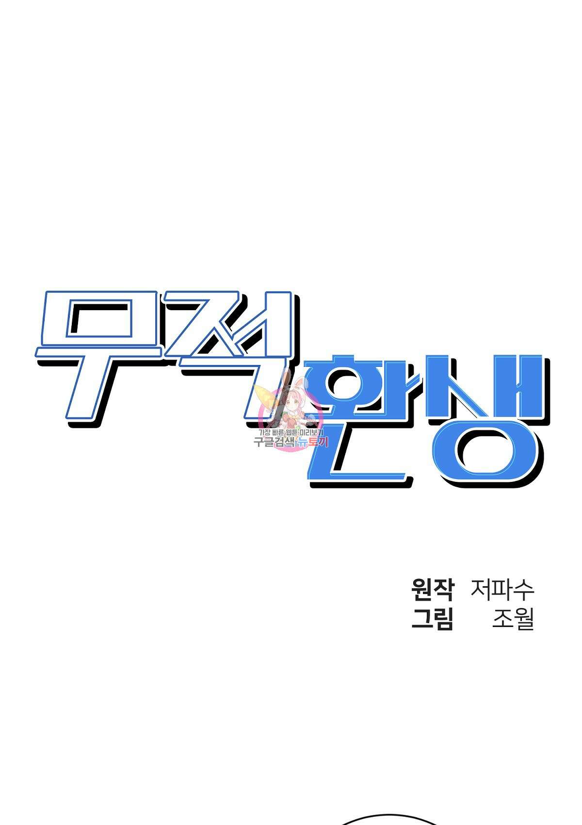 무적환생 86화 1