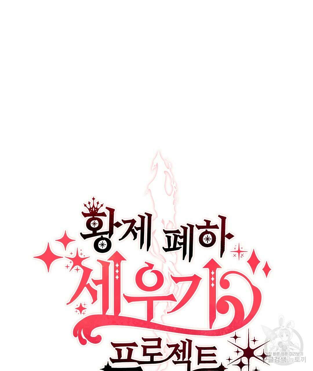 황제 폐하 세우기 프로젝트 프롤로그 53