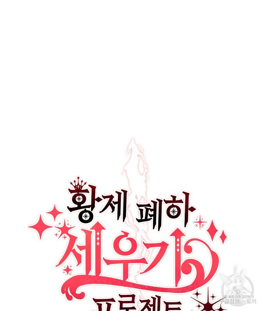 황제 폐하 세우기 프로젝트 10화 5