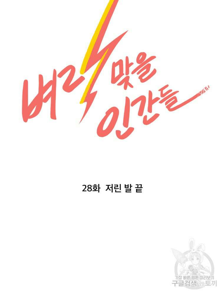 벼락 맞을 인간들 28화 8