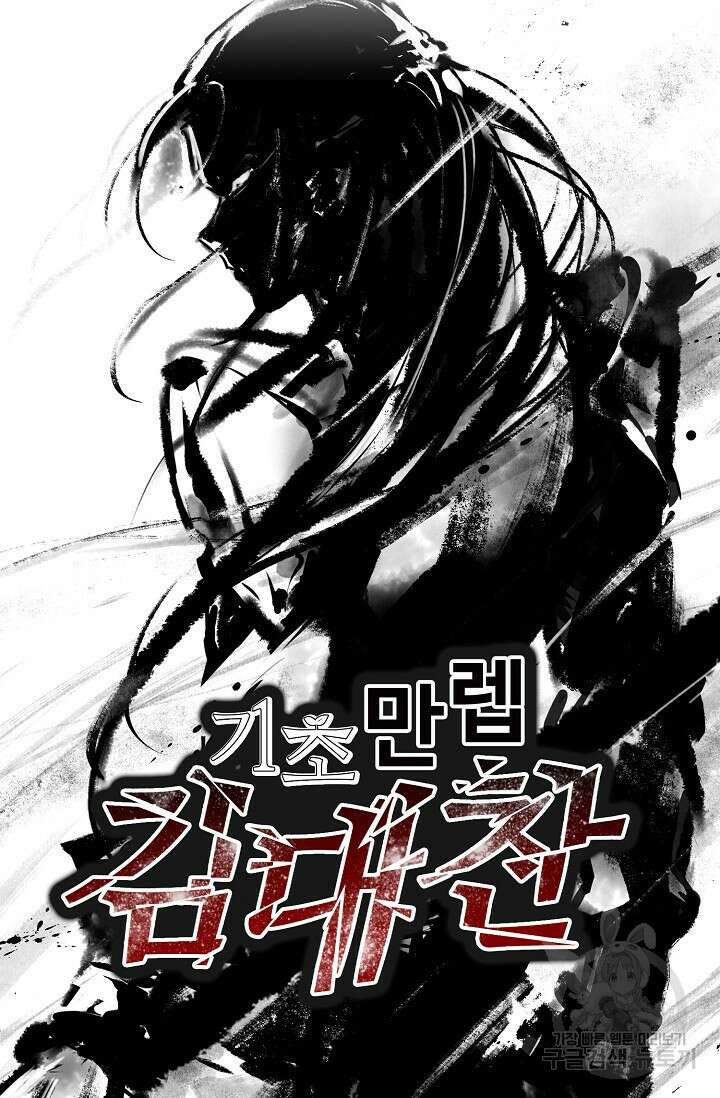 기초 만렙 김대찬 120화 76
