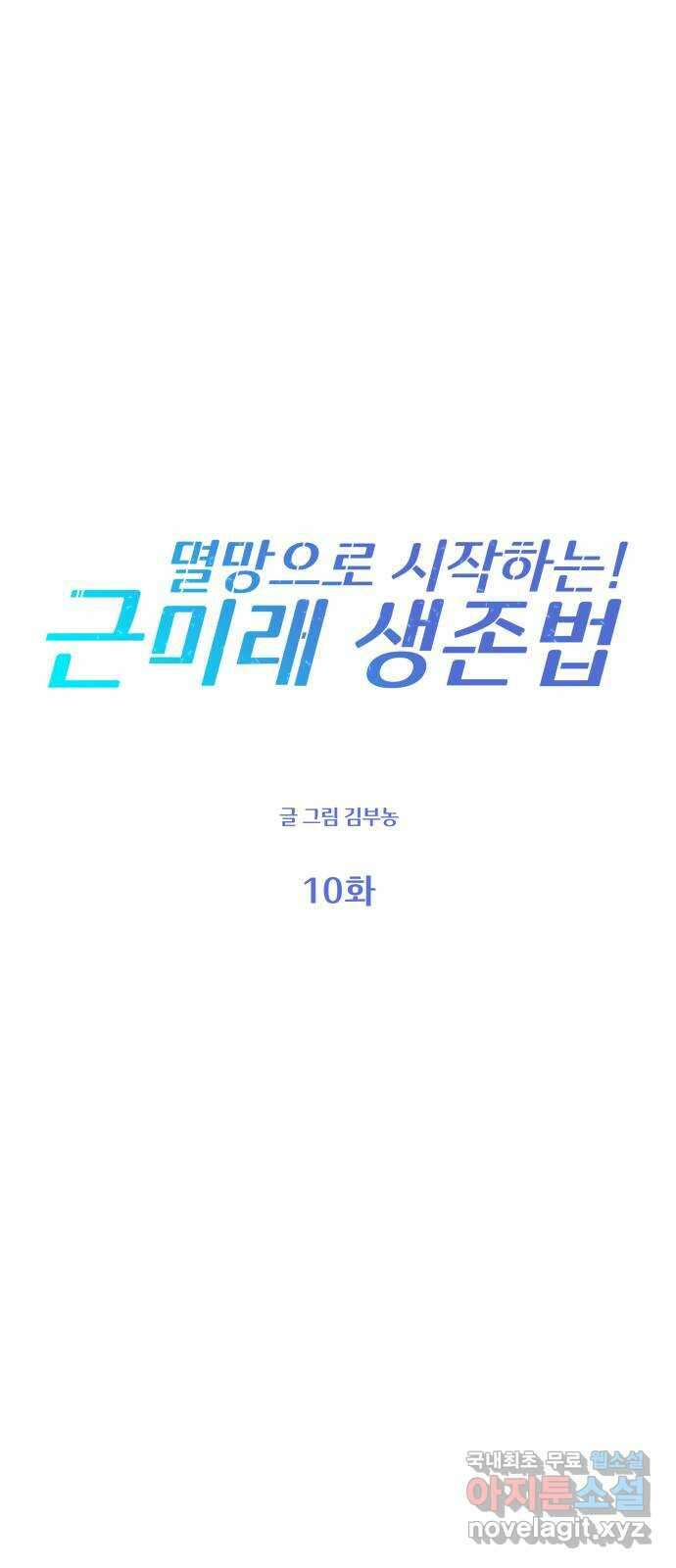 멸망으로 시작하는! 근미래 생존법 10화 11