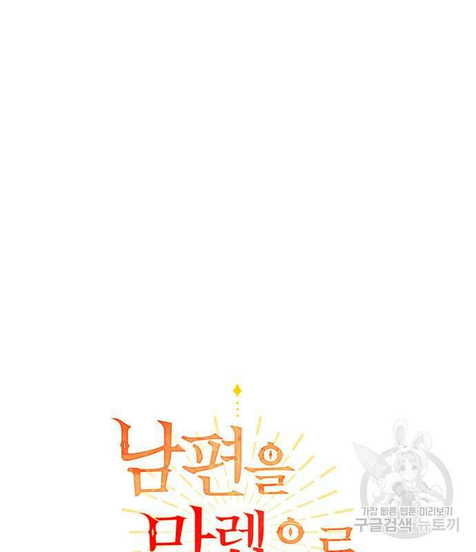남편을 만렙으로 키우려 합니다 105화 2