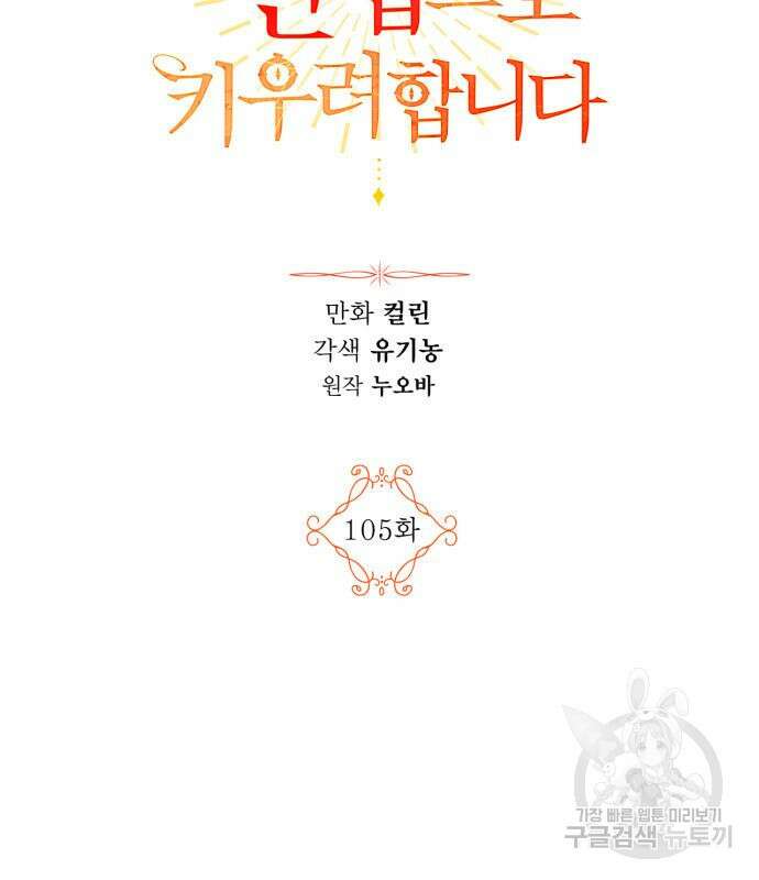 남편을 만렙으로 키우려 합니다 105화 3
