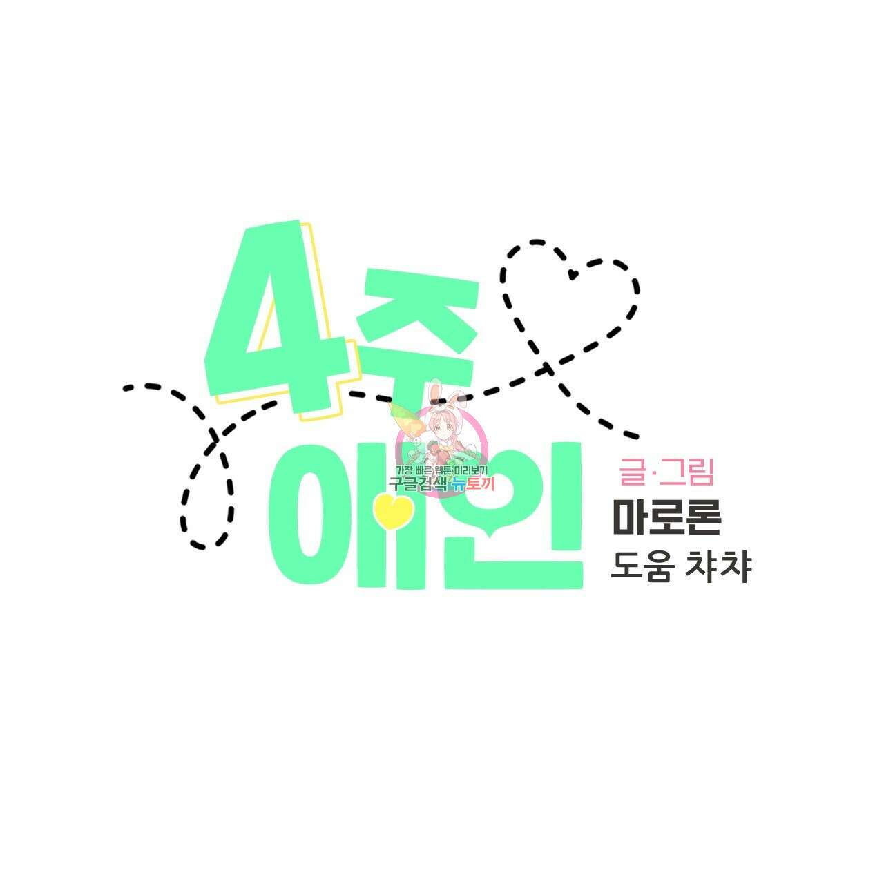 4주 애인 95화 1