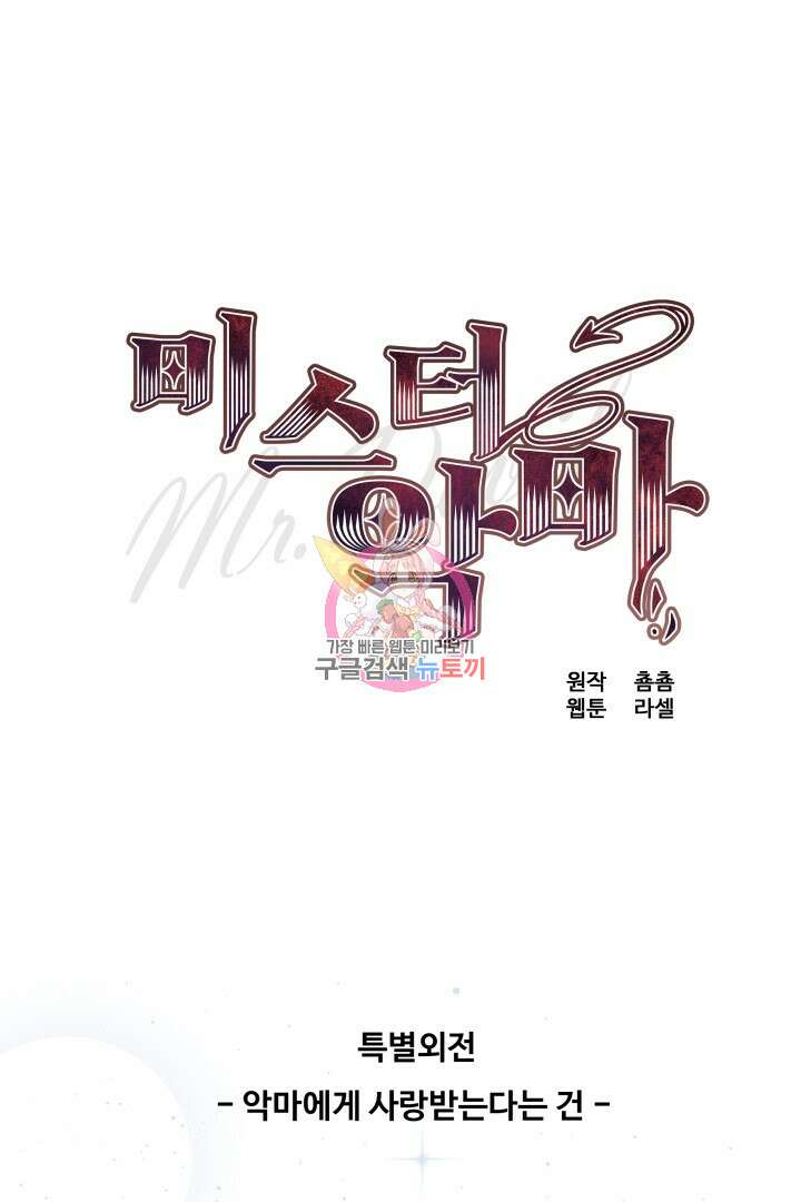 미스터 악마 28화(완결) 1