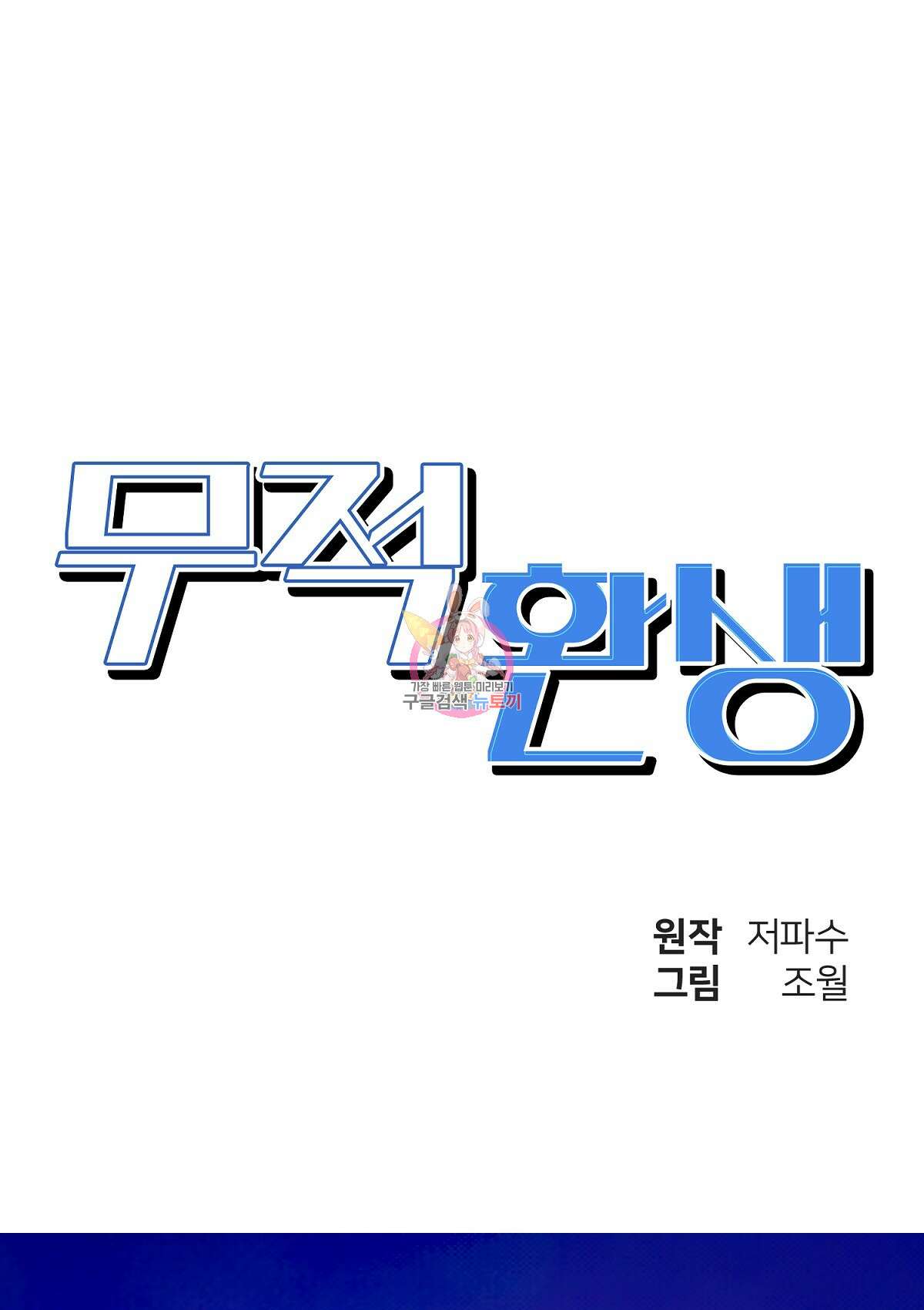 무적환생 94화 1