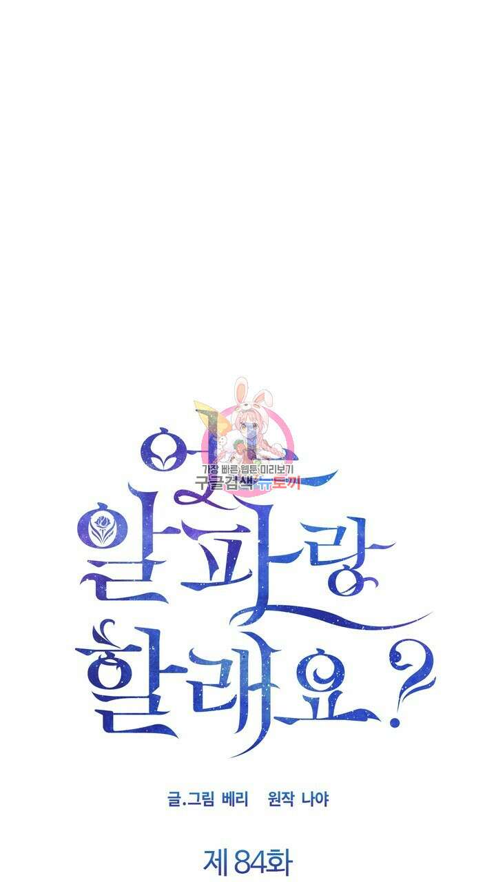 어느 알파랑 할래요? 84화 1
