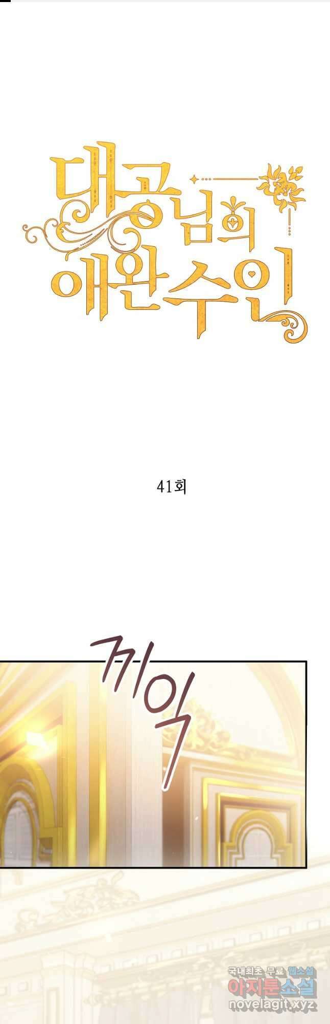대공님의 애완 수인 41화 1