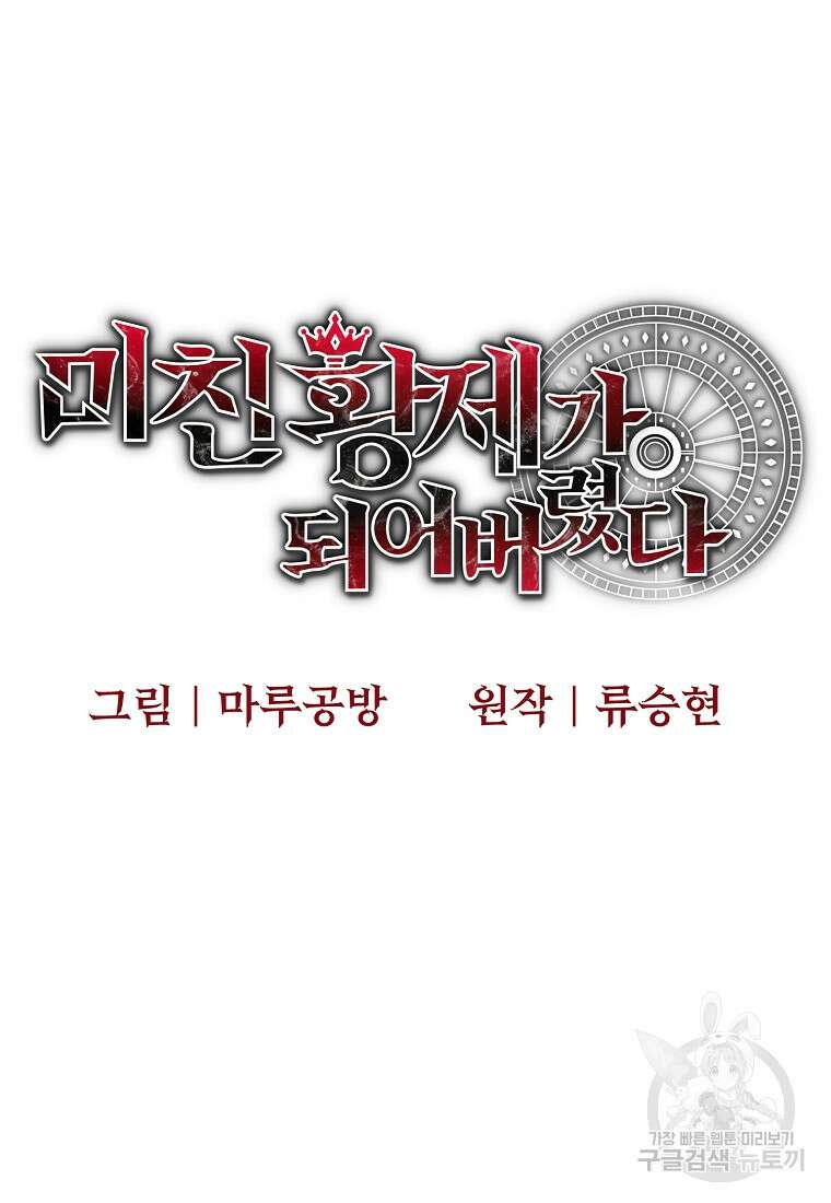 미친 황제가 되어버렸다 54화 17