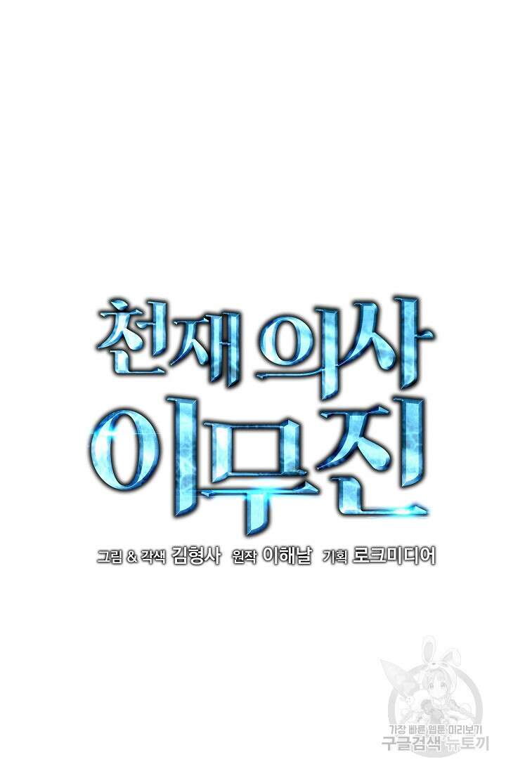 천재 의사 이무진 136화 6