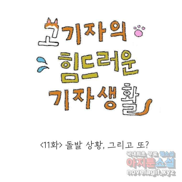 고기자의 힘드러운 기자생활 11화 돌발 상황, 그리고 또? 1