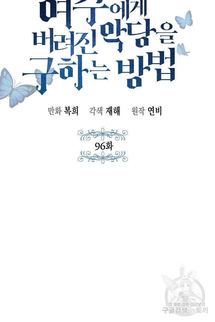 여주에게 버려진 악당을 구하는 방법 96화 23