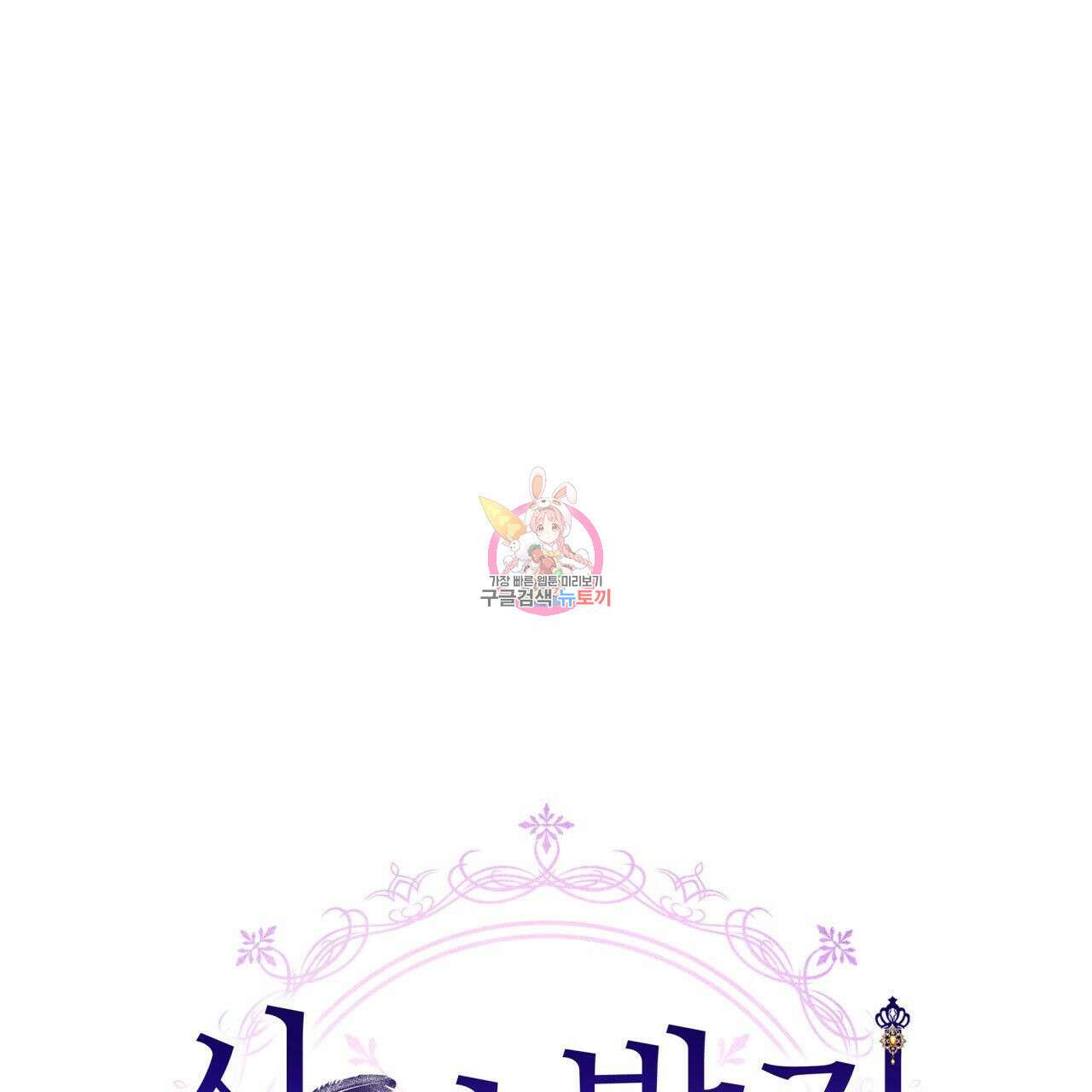 사랑받기 원하지 않는다 44화 1