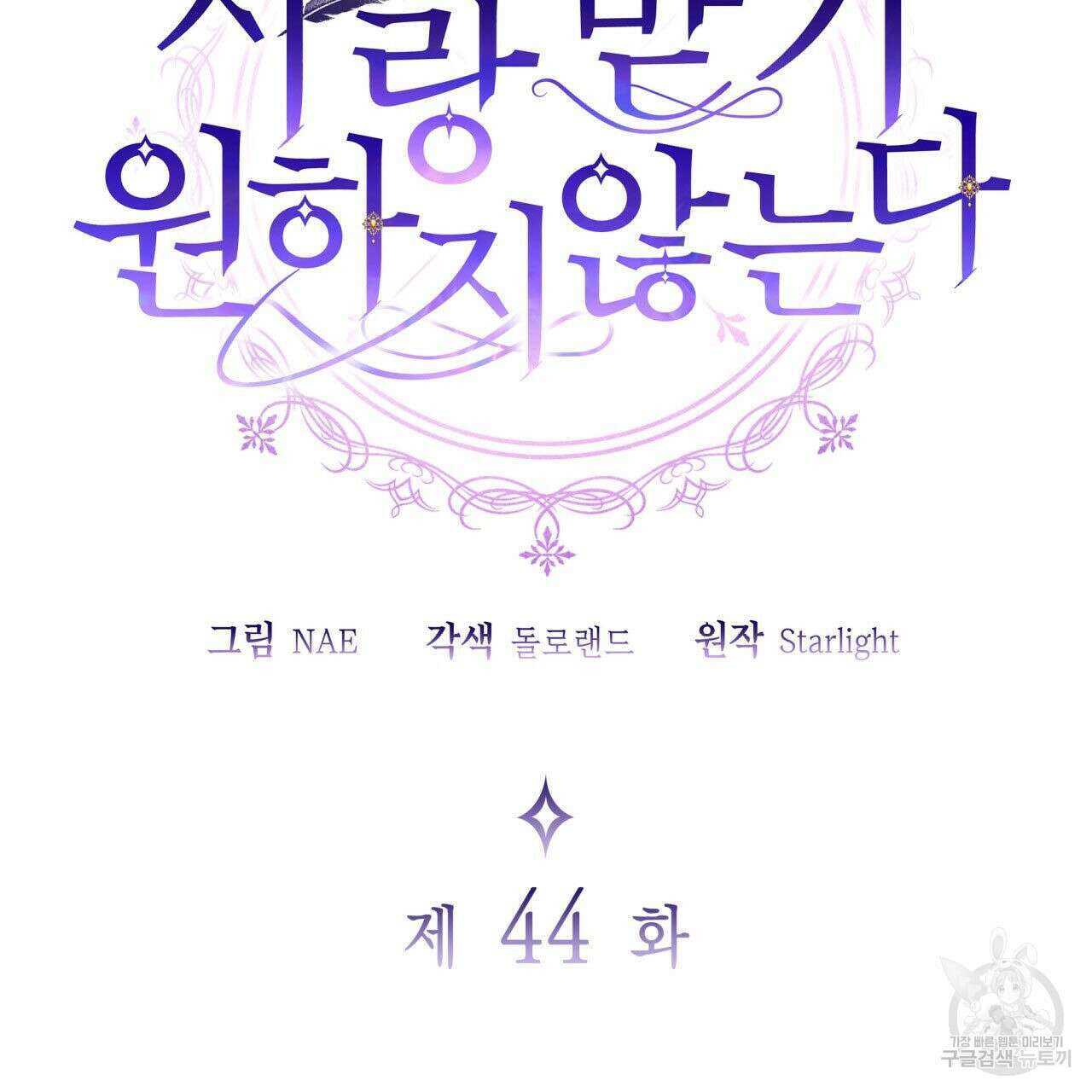 사랑받기 원하지 않는다 44화 2
