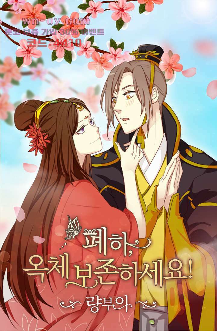 폐하, 옥체 보존하세요 82화 1