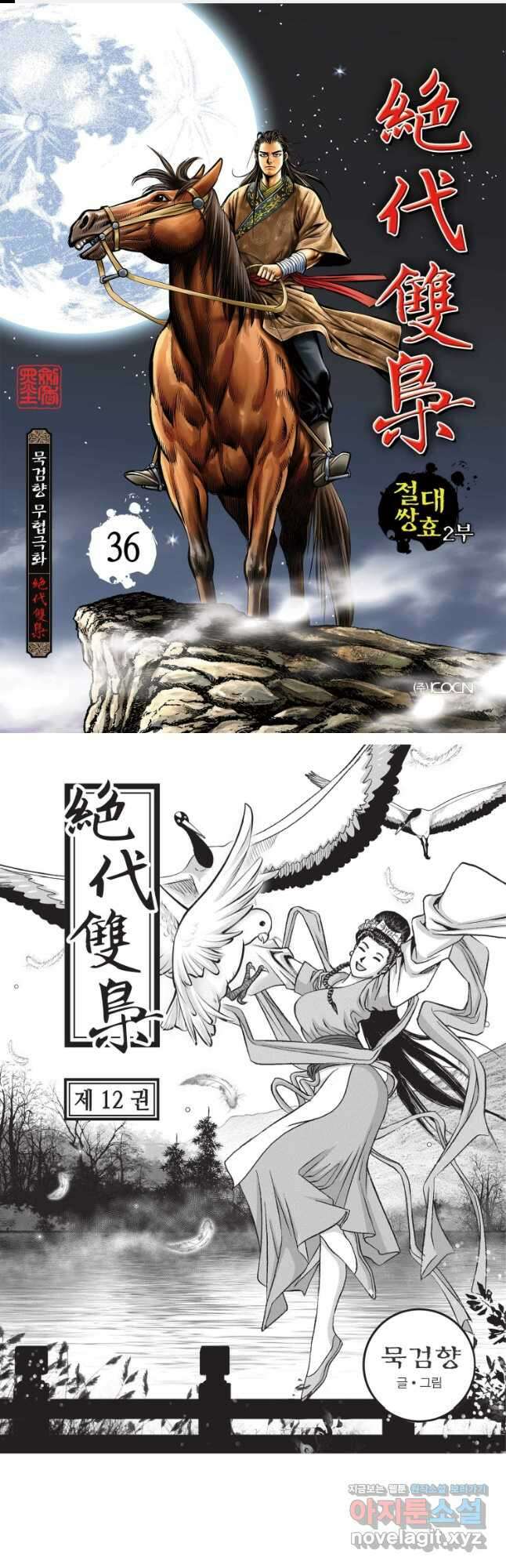 절대쌍효 2부 36화 1