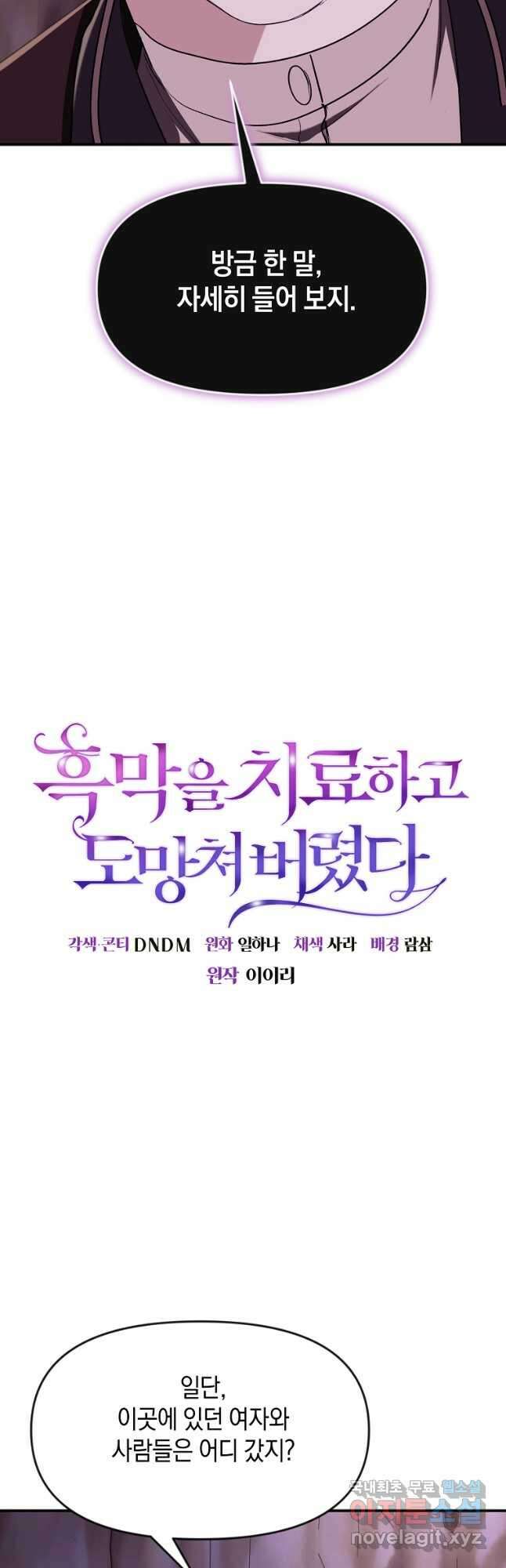 흑막을 치료하고 도망쳐버렸다 45화 7
