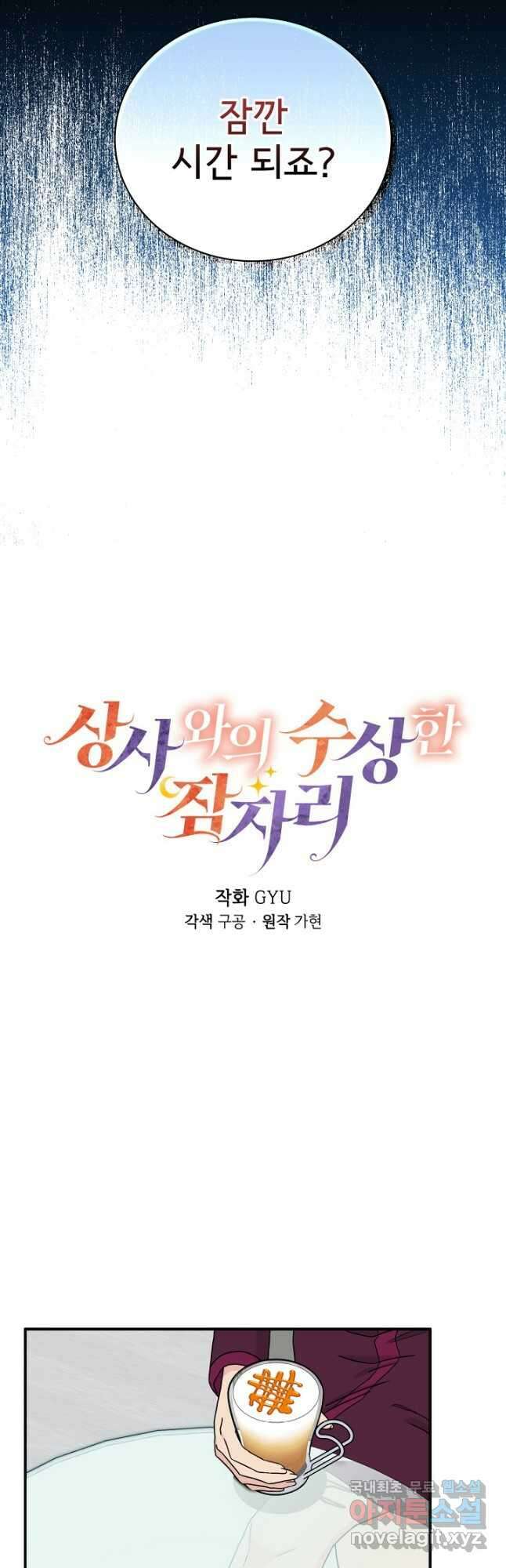 상사와의 수상한 잠자리 68화 3