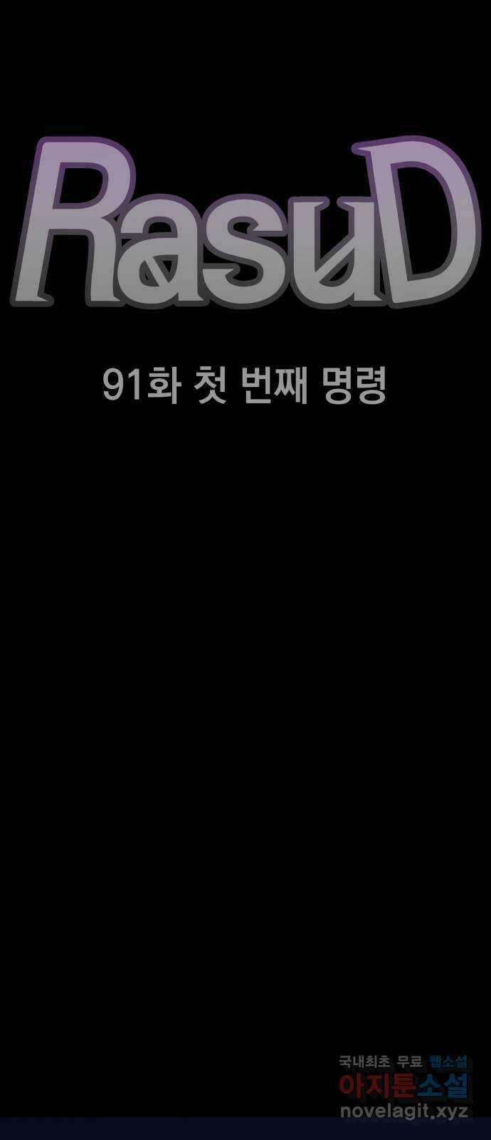 라서드 91화 첫 번째 명령 9