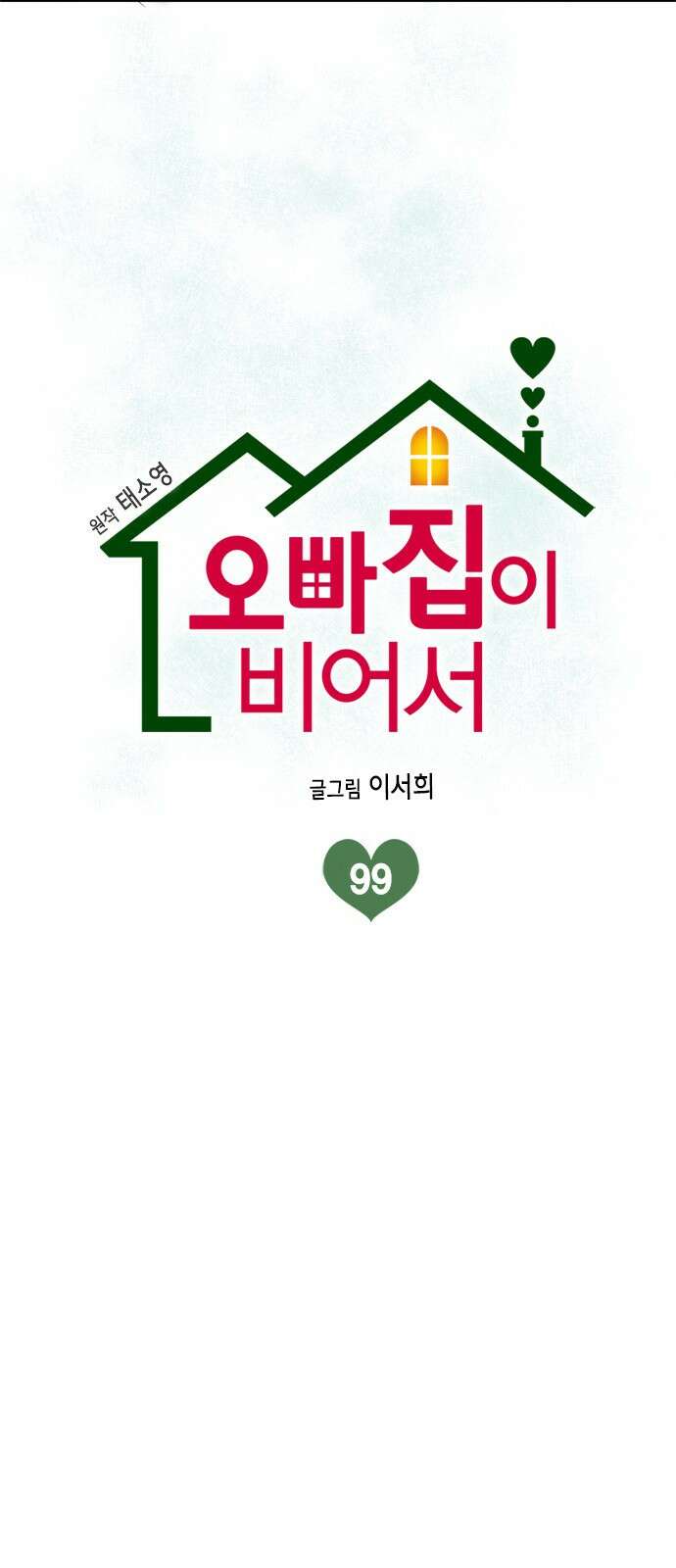 오빠집이 비어서 99화 10