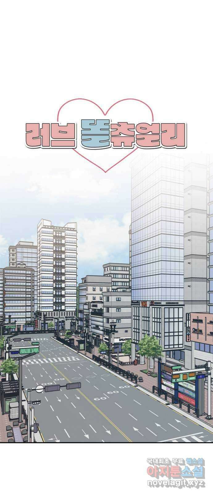 러브 똘츄얼리 12화 1