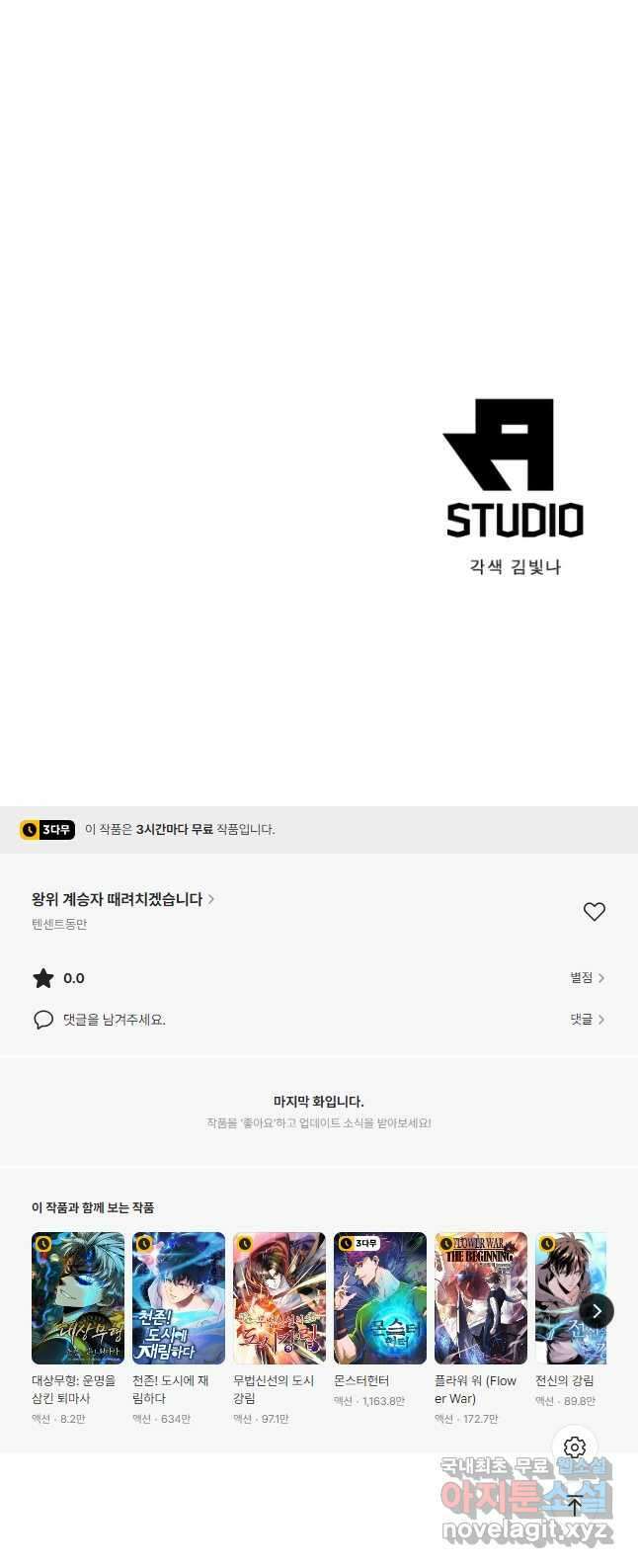 왕위 계승자 때려치겠습니다 142화 42