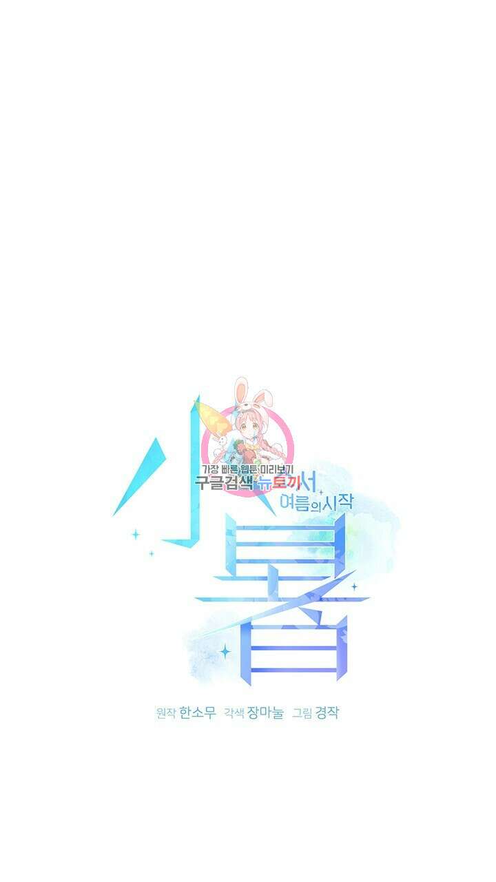 소서: 여름의 시작 프롤로그 1