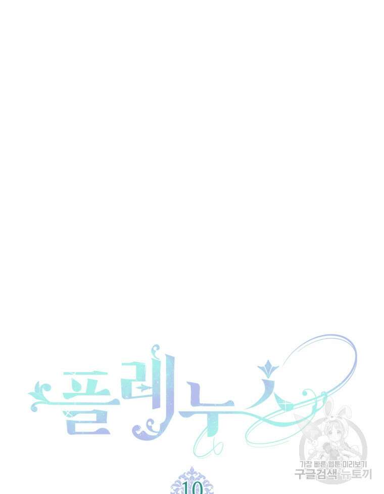 플레누스 10화 10